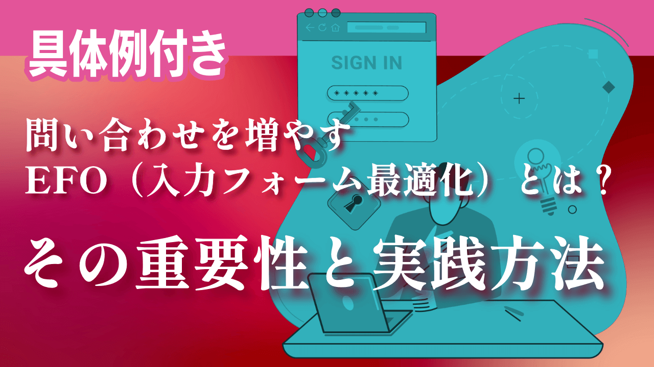 【具体例付き】問い合わせを増やすEFO(入力フォーム最適化)とは?その重要性と実践方法