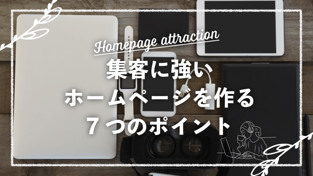 【東京のWEB制作者が解説】集客に強いホームページを作る7つのポイント