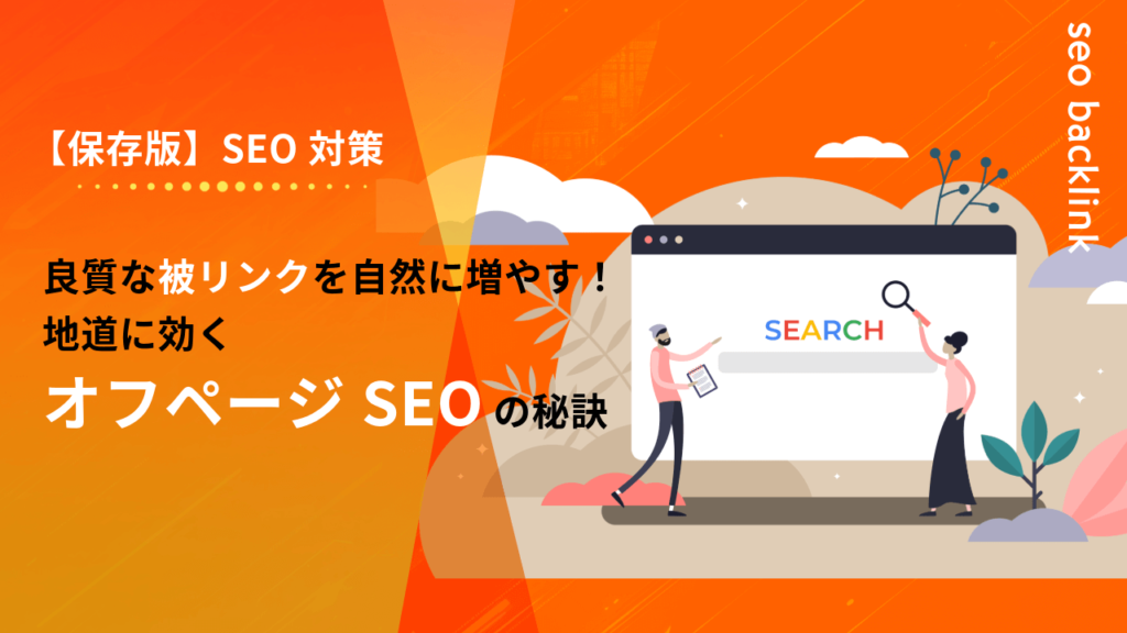 【保存版】良質な被リンクを自然に増やす!地道に効くオフページSEOの秘訣