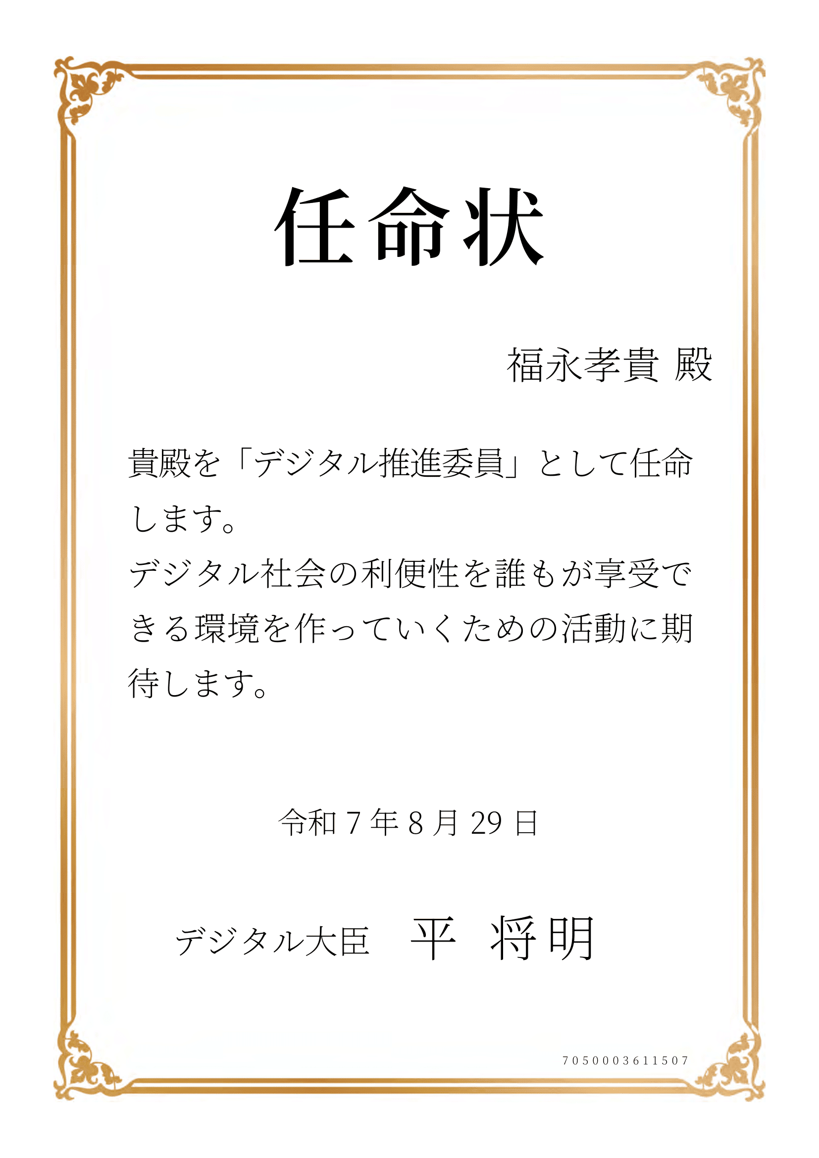 デジタル庁 デジタル推進委員 任命状